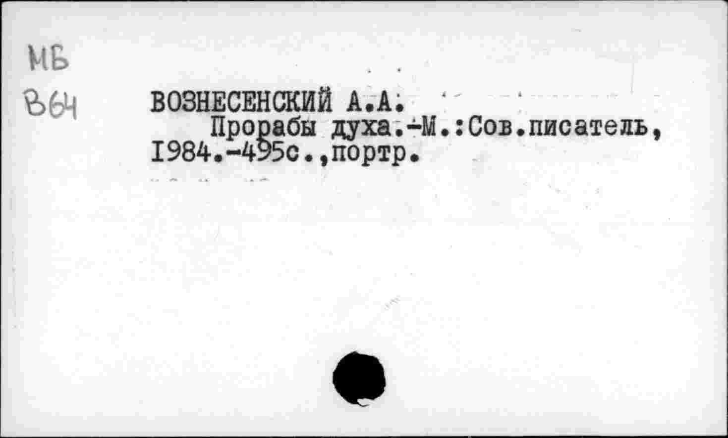 ﻿МБ
&& ВОЗНЕСЕНСКИЙ А.А. ‘
Прорабы духа.-М.:Сов.писатель, 1984.-495с.,портр.